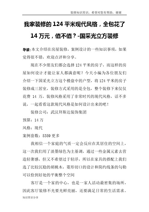 我家装修的124平米现代风格,全包花了14万元,值不值？-国采光立方装修