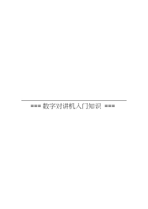 数字对讲机入门知识