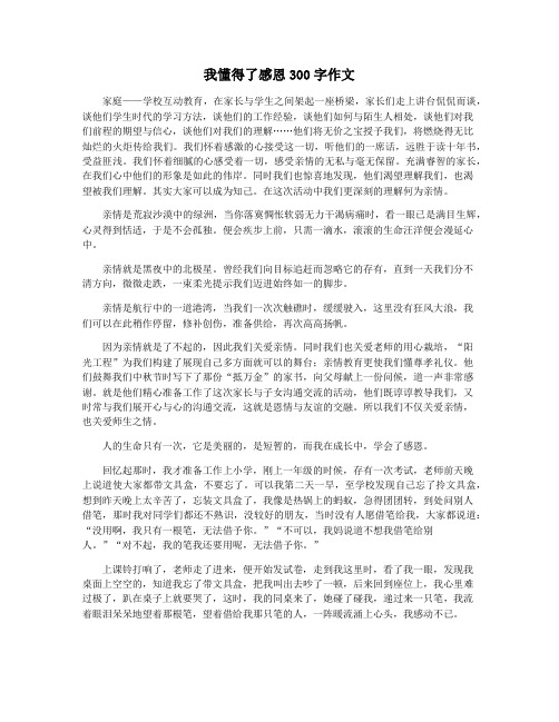 我懂得了感恩300字作文