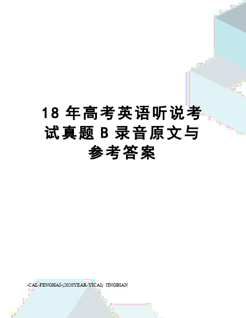 18年高考英语听说考试真题B录音原文与参考答案