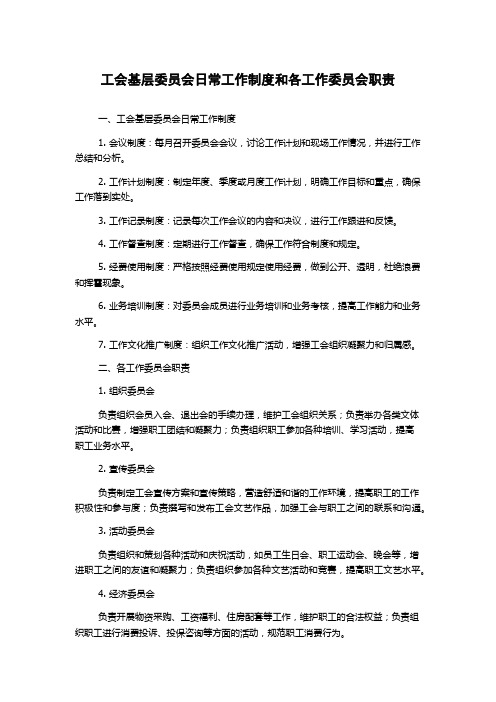 工会基层委员会日常工作制度和各工作委员会职责(2)