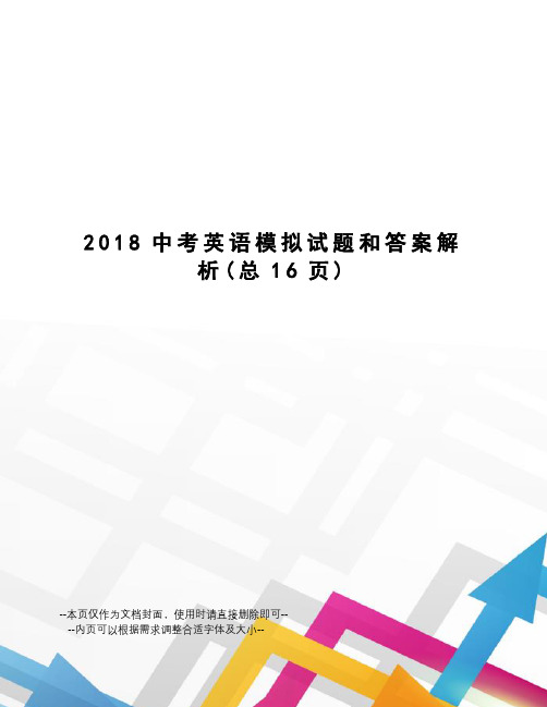 2018中考英语模拟试题和答案解析