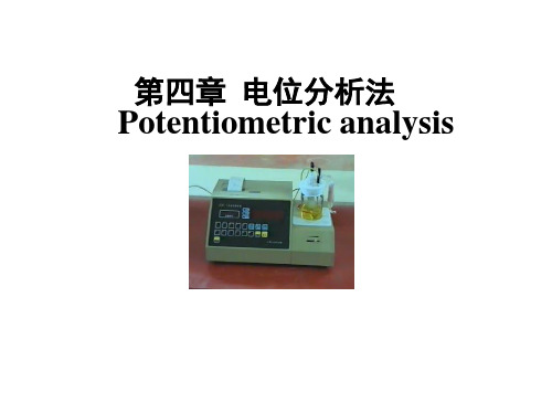 仪器分析:第四章 电位分析法