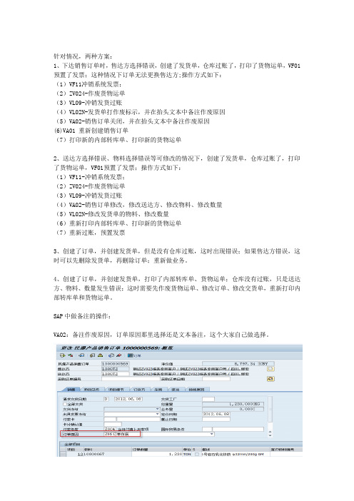 集团SAP项目用户操作手册 YH SD 修改单据和删除单据的操作指导V20