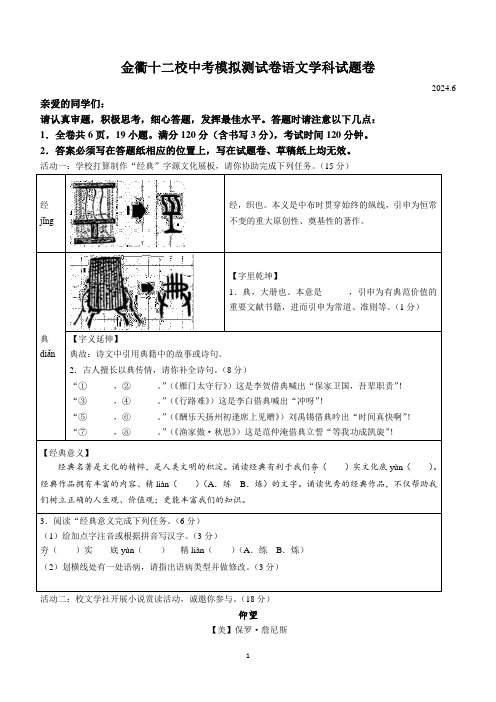 2024年6月浙江省金衢十二校中考模拟语文试题(含答案)