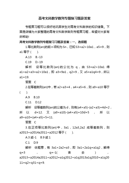 高考文科数学数列专题复习题及答案