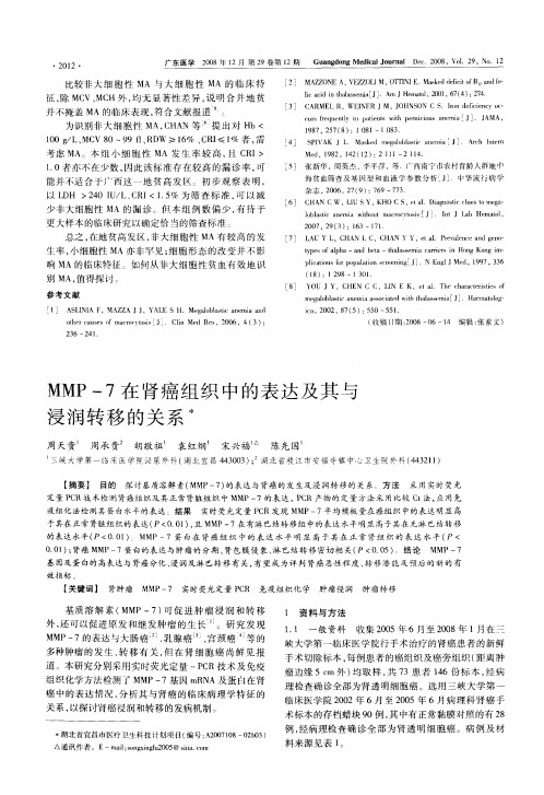 MMP-7在肾癌组织中的表达及其与浸润转移的关系