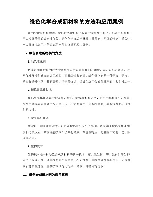 绿色化学合成新材料的方法和应用案例