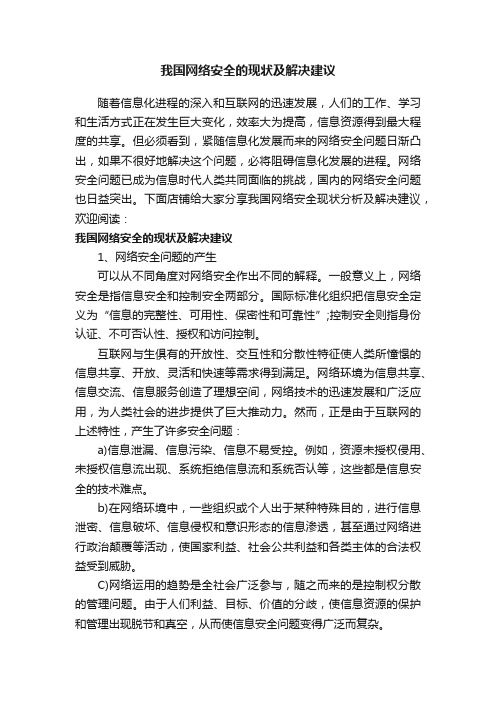 我国网络安全的现状及解决建议