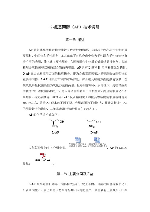 2-氨基丙醇文献综述