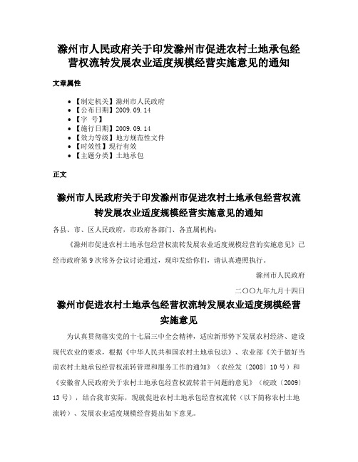 滁州市人民政府关于印发滁州市促进农村土地承包经营权流转发展农业适度规模经营实施意见的通知