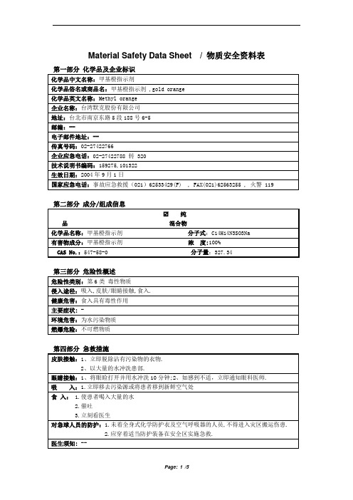 MSDS_甲基橙指示剂