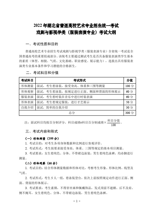 2022 年湖北省普通高校艺术专业招生统一考试(服装表演专业)考试大纲