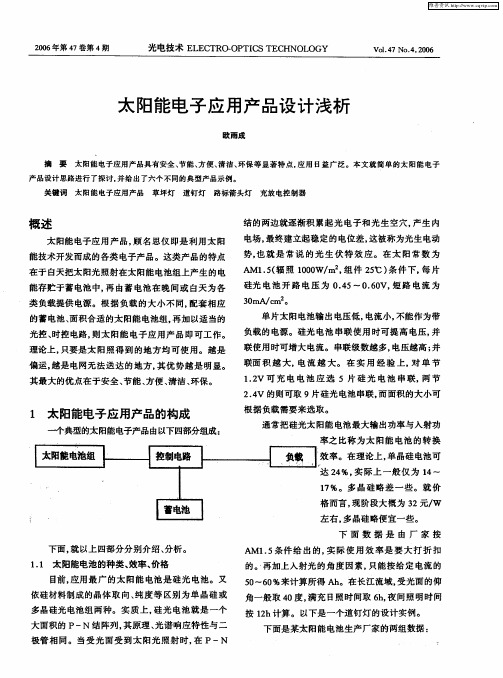 太阳能电子应用产品设计浅析