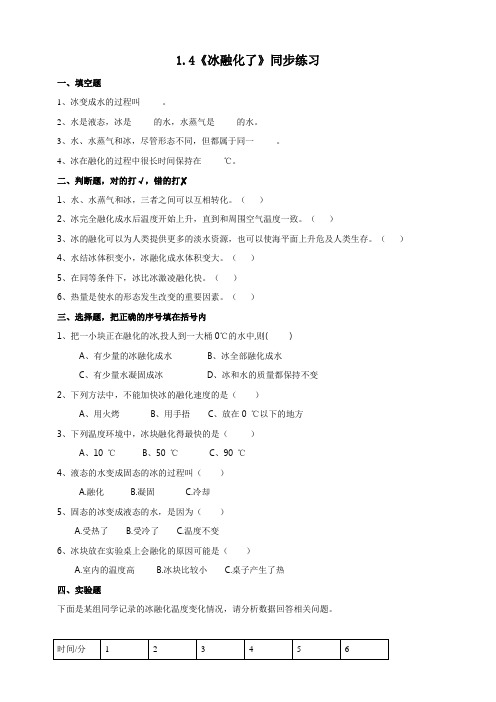 最新教科版科学三年级上册1.4《冰融化了》同步练习(附答案)