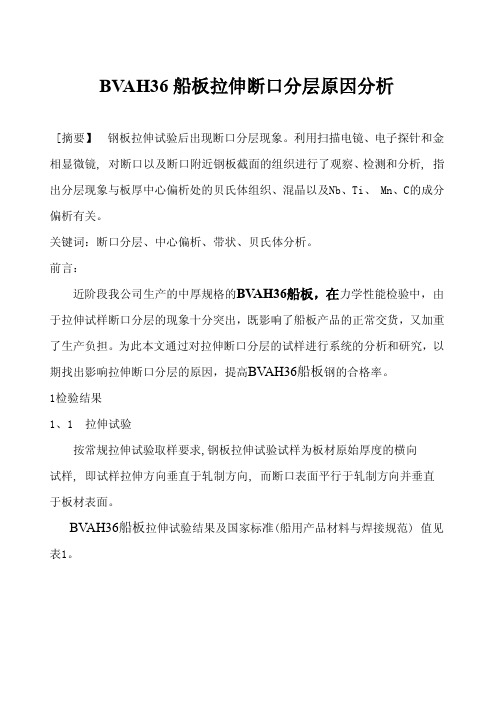 船板拉伸断口分层原因分析及措施建议