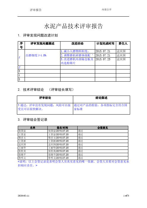 技术评审报告