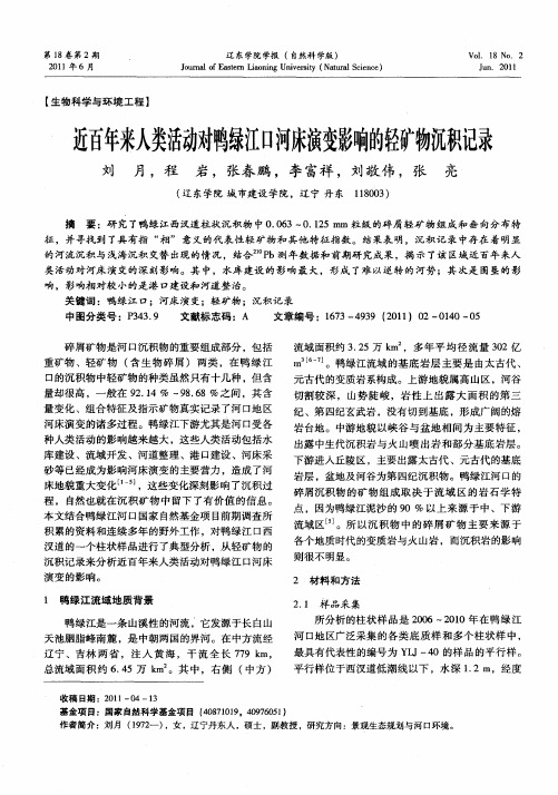 近百年来人类活动对鸭绿江口河床演变影响的轻矿物沉积记录