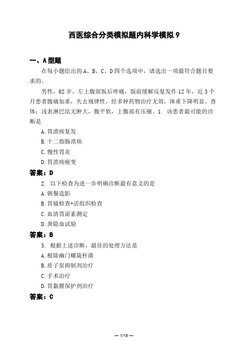 医考类西医综合分类模拟题内科学模拟9