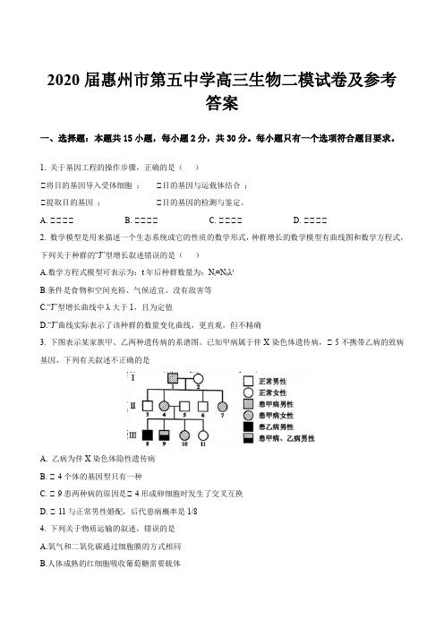 2020届惠州市第五中学高三生物二模试卷及参考答案