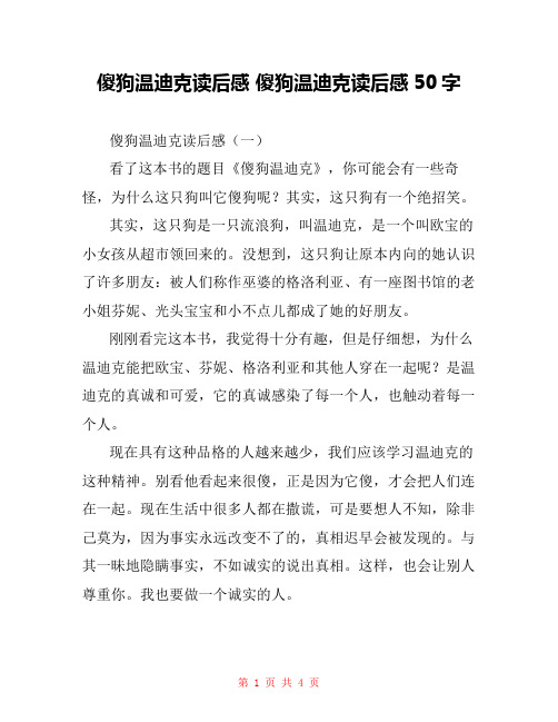 傻狗温迪克读后感 傻狗温迪克读后感50字