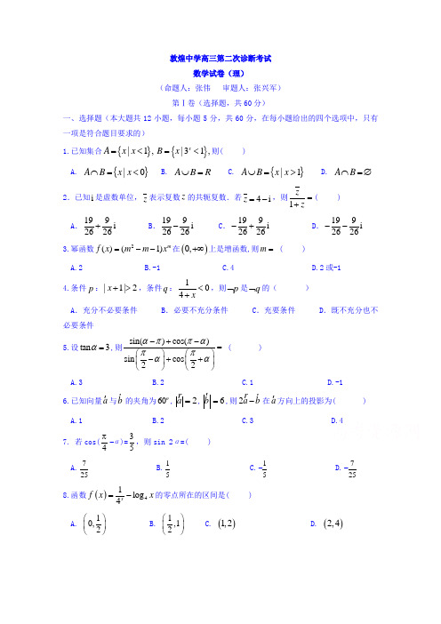 甘肃省酒泉市敦煌中学2019届高三二诊数学(理)试卷 Word版含答案