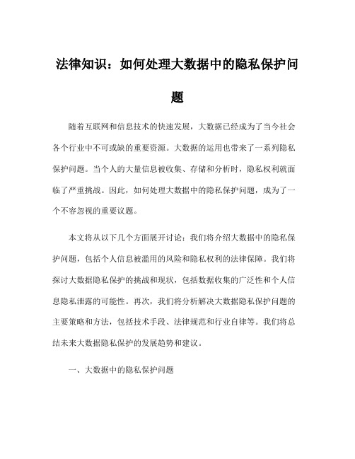 法律知识：如何处理大数据中的隐私保护问题