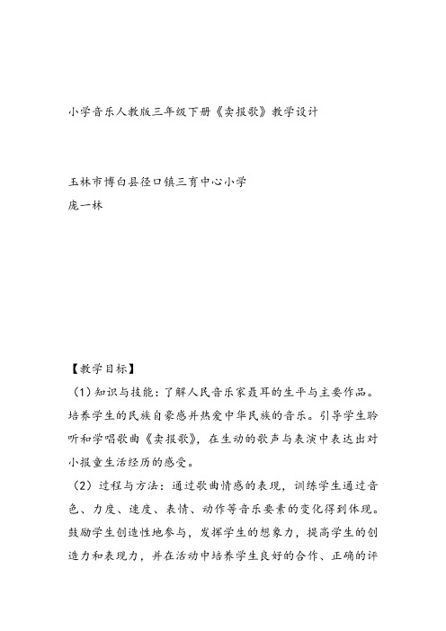 部编小学音乐三年级《卖报歌》庞一林教案 一等奖新名师优质公开课获奖试讲比赛教学设计人教