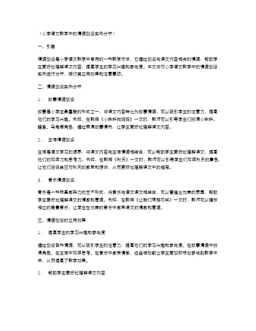 小学语文教学中的情境创设实例分析