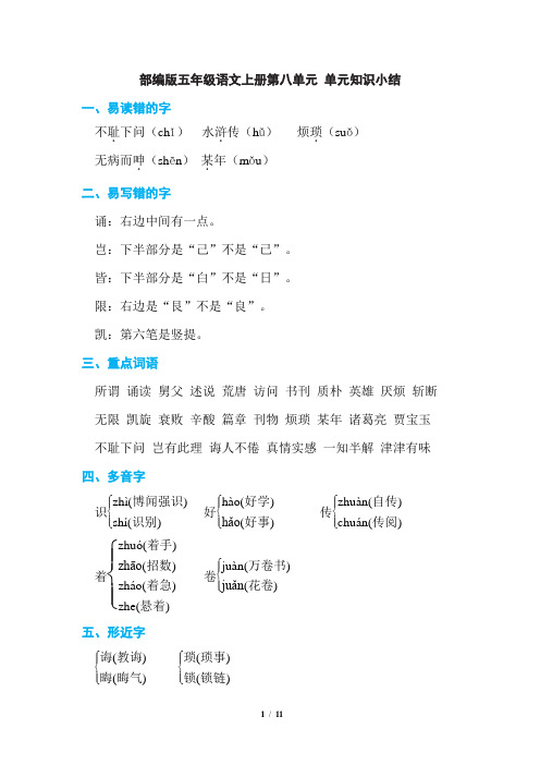 部编版五年级语文上册第八单元 单元知识小结