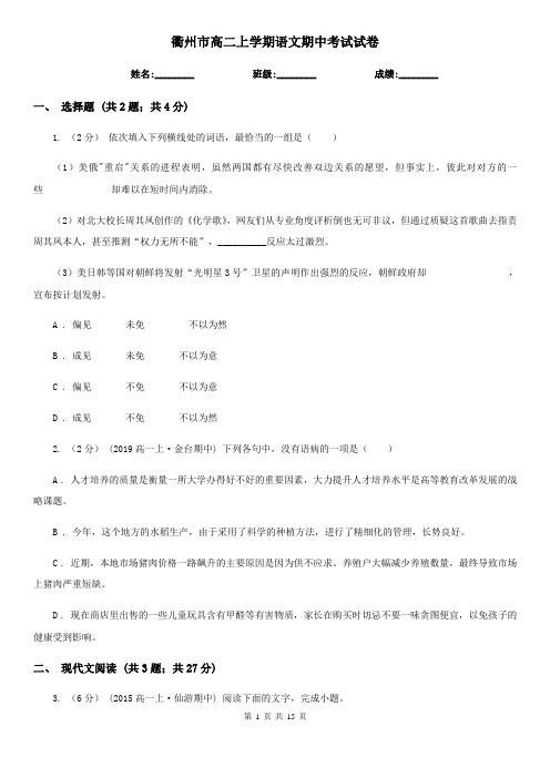 衢州市高二上学期语文期中考试试卷