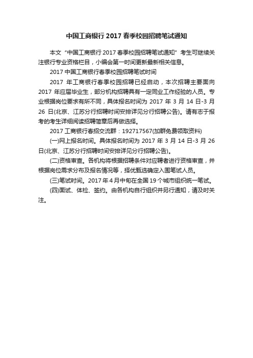 中国工商银行2017春季校园招聘笔试通知