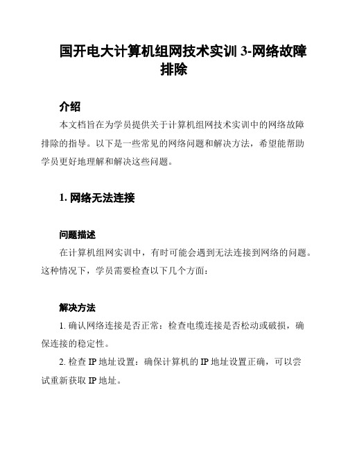 国开电大计算机组网技术实训3-网络故障排除