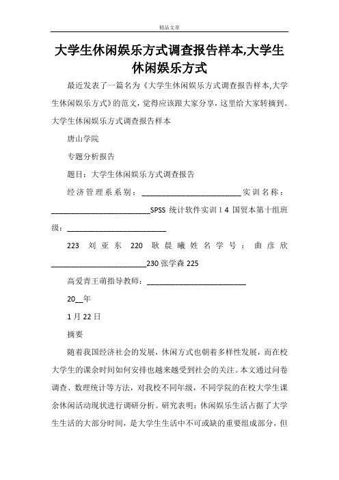 大学生休闲娱乐方式调查报告样本,大学生休闲娱乐方式