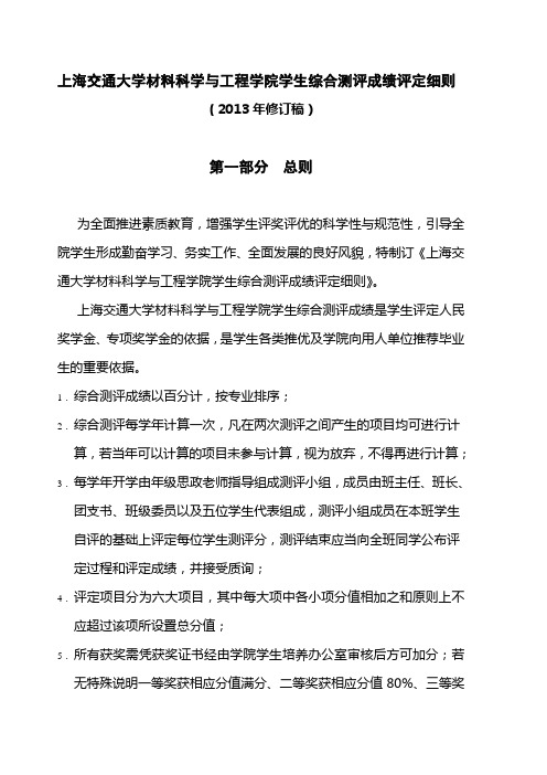 上海交通大学材料学院学生综合测评成绩评定细则(2013年修订稿)