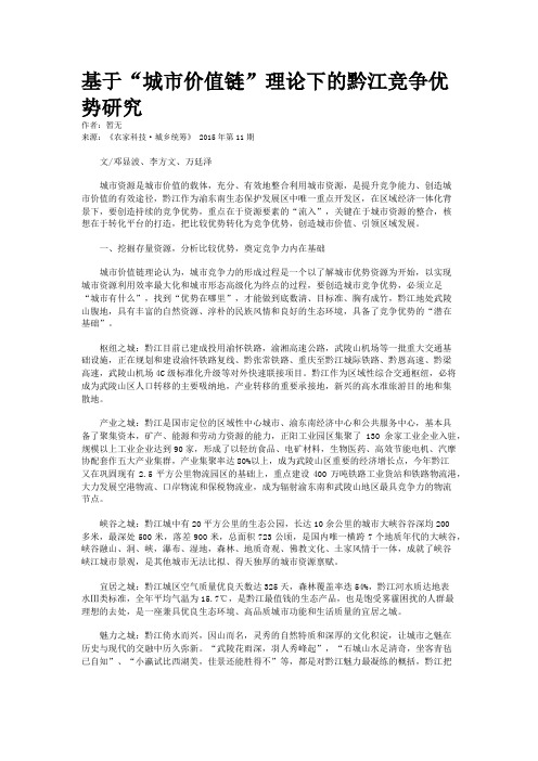 基于“城市价值链”理论下的黔江竞争优势研究