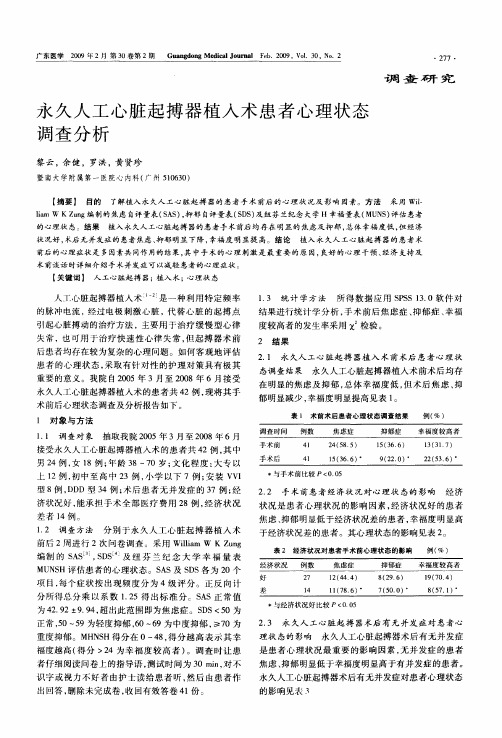 永久人工心脏起搏器植入术患者心理状态调查分析