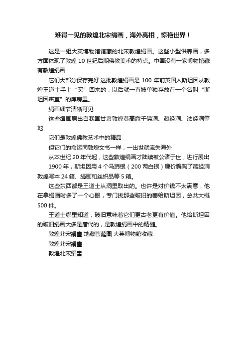 难得一见的敦煌北宋绢画，海外亮相，惊艳世界！