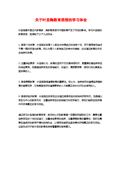 关于叶圣陶教育思想的学习体会