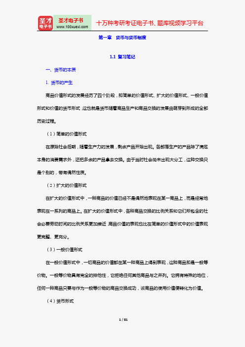 胡庆康《现代货币银行学教程》(第3版)笔记和课后习题详解(第1~2章)【圣才出品】