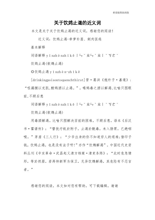 关于饮鸩止渴的近义词