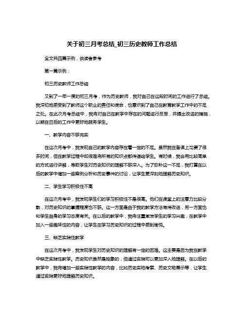 关于初三月考总结_初三历史教师工作总结