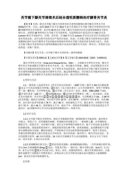 关节镜下膝关节清理术后结合透明质酸钠治疗膝骨关节炎