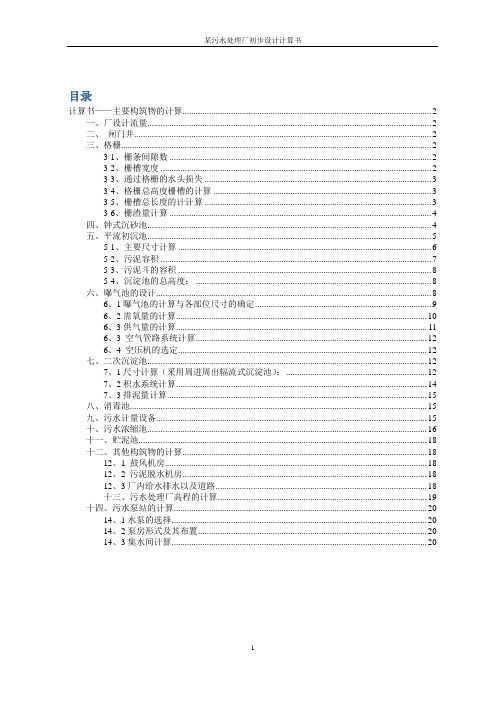 水控课程设计某污水处理厂设计计算 书