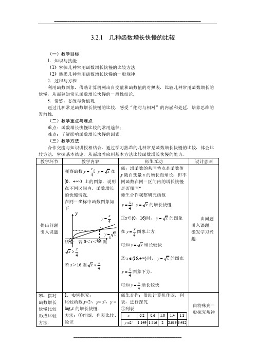 高中数学人教A版必修一教案：3.2.1几种函数增长快慢的比较