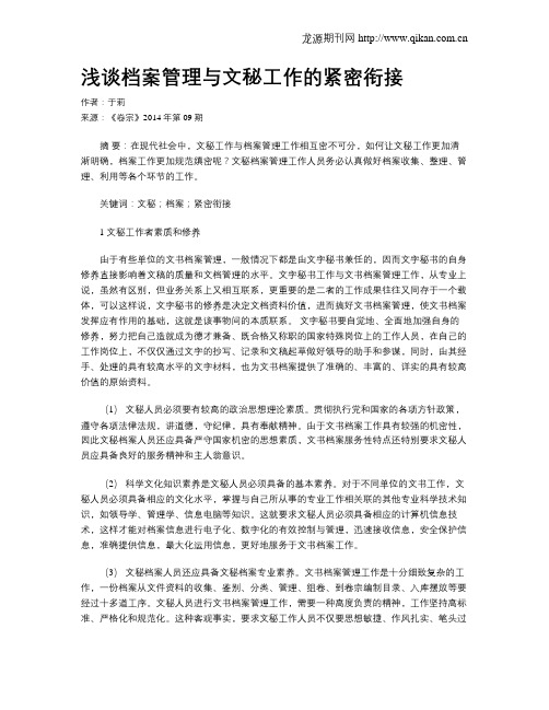 浅谈档案管理与文秘工作的紧密衔接