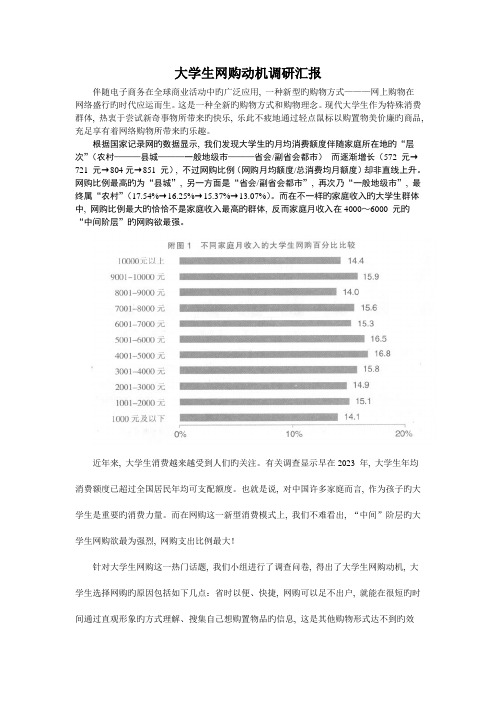 大学生网购动机调研报告