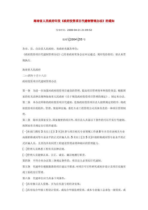 4 海南省人民政府印发《政府投资项目代建制管理办法》的通知   琼府[2004]55号