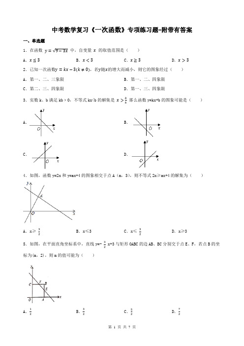 中考数学复习《一次函数》专项练习题-附带有答案