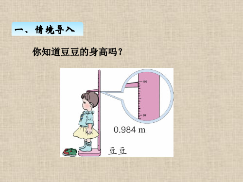 人教版四年级数学下册四-10、小数的近似数